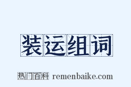 装运组词是什么意思的图片